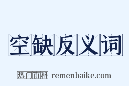 空缺反义词是什么意思的图片